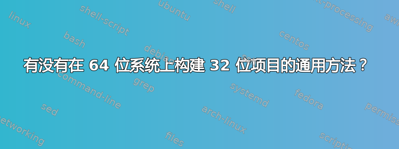 有没有在 64 位系统上构建 32 位项目的通用方法？