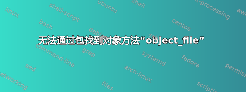 无法通过包找到对象方法“object_file”