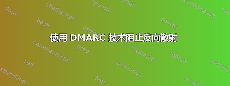 使用 DMARC 技术阻止反向散射