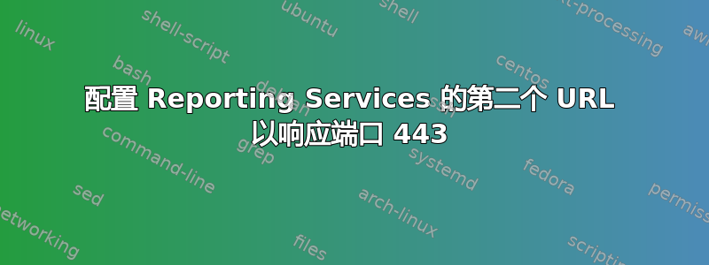 配置 Reporting Services 的第二个 URL 以响应端口 443