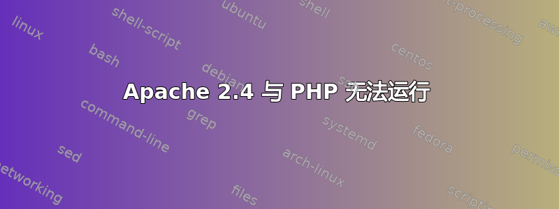 Apache 2.4 与 PHP 无法运行