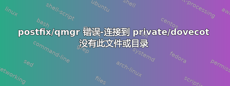 postfix/qmgr 错误-连接到 private/dovecot 没有此文件或目录