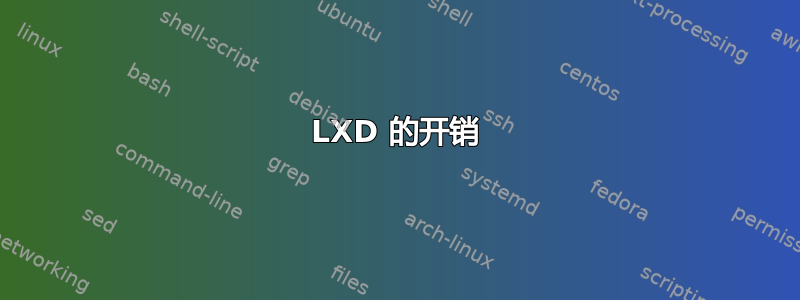 LXD 的开销