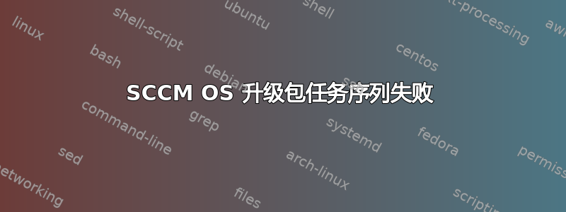 SCCM OS 升级包任务序列失败