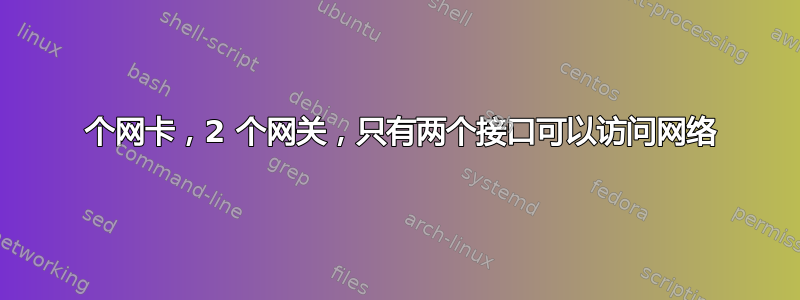 4 个网卡，2 个网关，只有两个接口可以访问网络