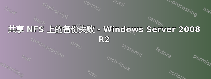 共享 NFS 上的备份失败 - Windows Server 2008 R2