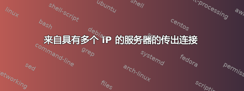 来自具有多个 IP 的服务器的传出连接