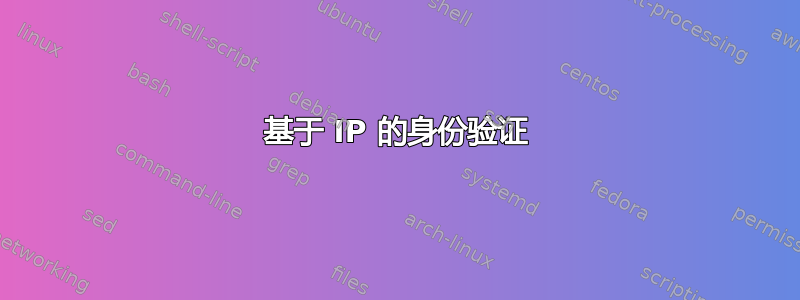 基于 IP 的身份验证