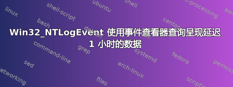 Win32_NTLogEvent 使用事件查看器查询呈现延迟 1 小时的数据