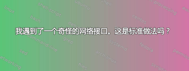 我遇到了一个奇怪的网络接口。这是标准做法吗？