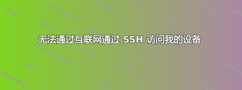 无法通过互联网通过 SSH 访问我的设备