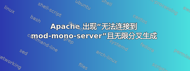 Apache 出现“无法连接到 mod-mono-server”且无限分叉生成