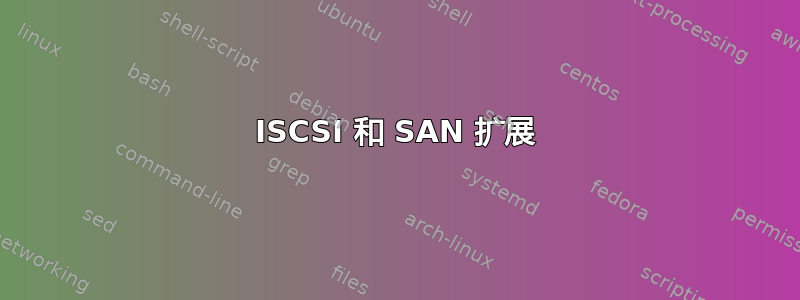 ISCSI 和 SAN 扩展