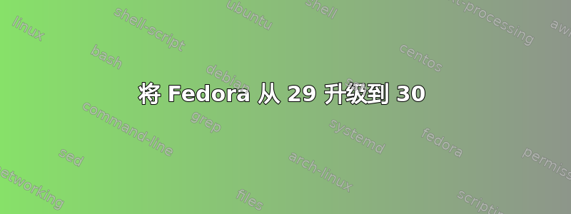 将 Fedora 从 29 升级到 30