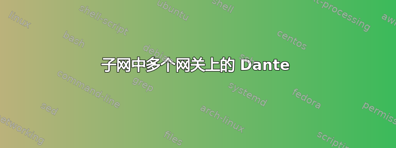 子网中多个网关上的 Dante