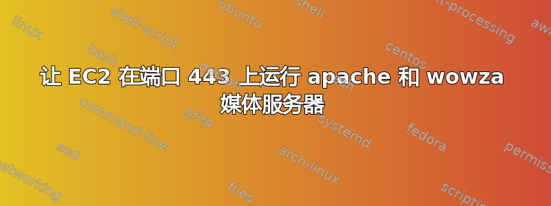 让 EC2 在端口 443 上运行 apache 和 wowza 媒体服务器