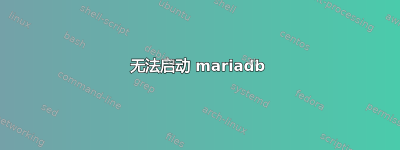 无法启动 mariadb