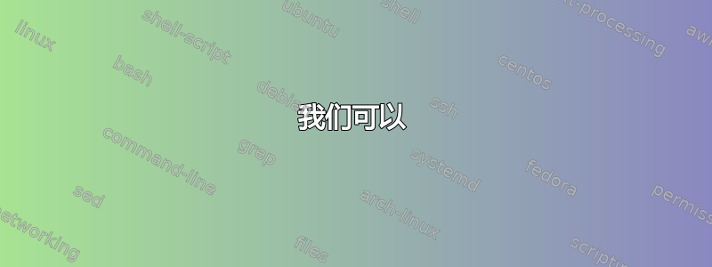 我们可以