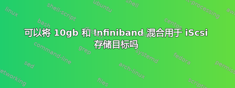 可以将 10gb 和 Infiniband 混合用于 iScsi 存储目标吗