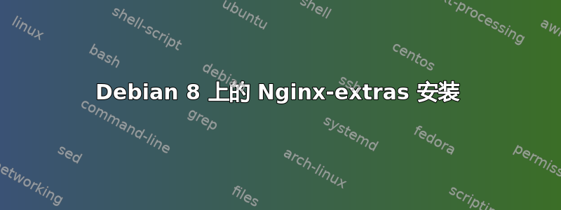 Debian 8 上的 Nginx-extras 安装