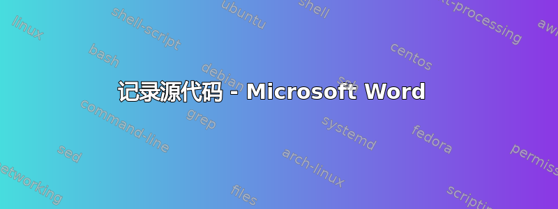 记录源代码 - Microsoft Word 