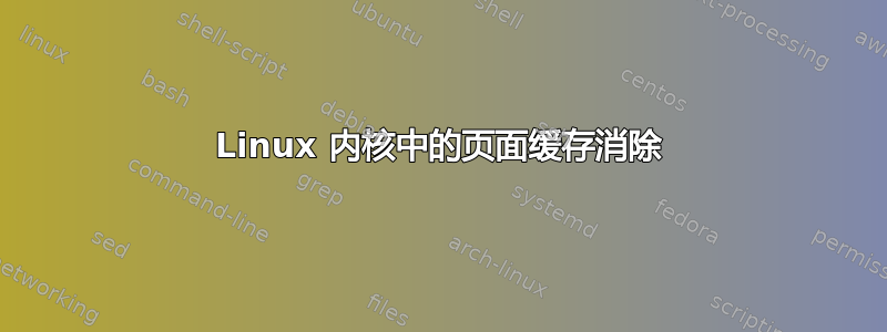 Linux 内核中的页面缓存消除