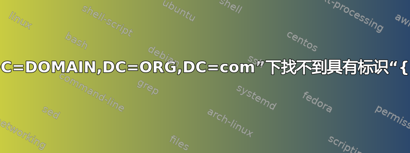 Add-ADGroupMember：在“DC=DOMAIN,DC=ORG,DC=com”下找不到具有标识“{DistinguishedName}”的对象