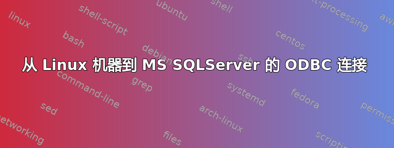 从 Linux 机器到 MS SQLServer 的 ODBC 连接