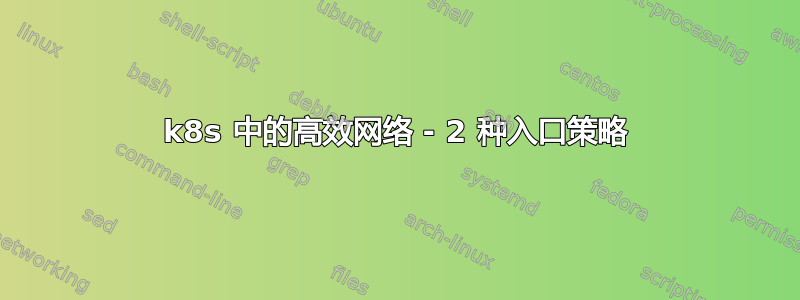 k8s 中的高效网络 - 2 种入口策略