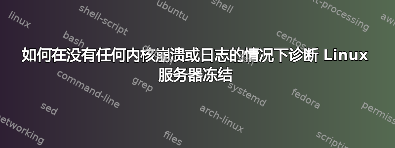 如何在没有任何内核崩溃或日志的情况下诊断 Linux 服务器冻结