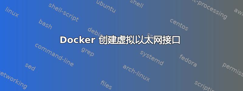 Docker 创建虚拟以太网接口