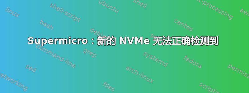 Supermicro：新的 NVMe 无法正确检测到