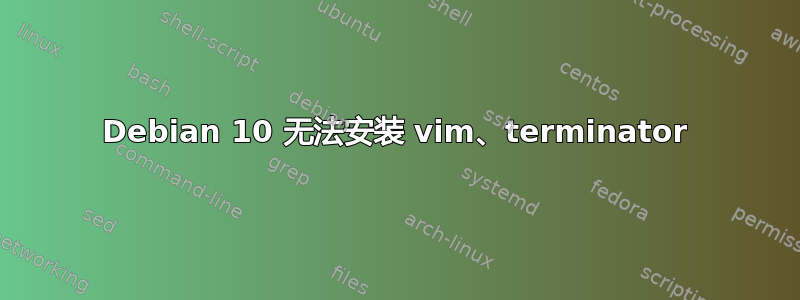 Debian 10 无法安装 vim、terminator