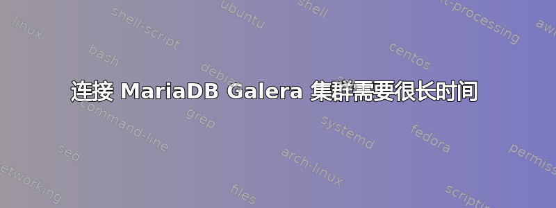 连接 MariaDB Galera 集群需要很长时间