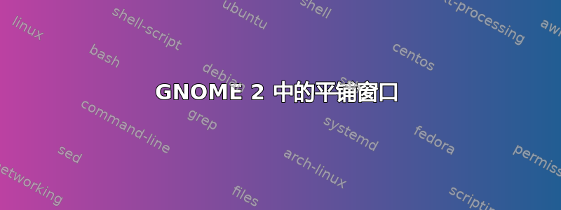 GNOME 2 中的平铺窗口