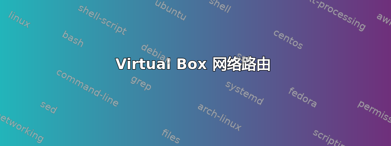 Virtual Box 网络路由