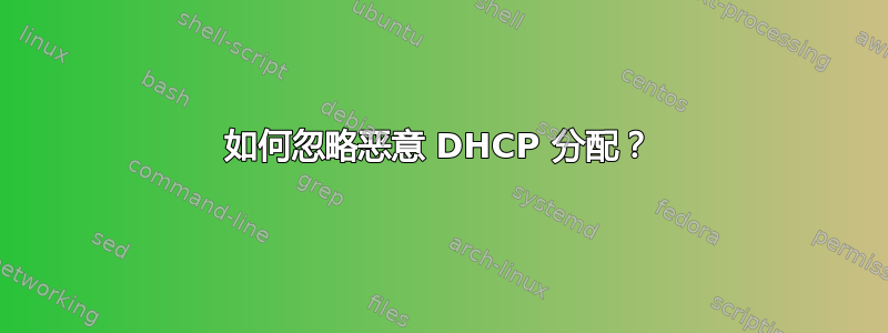 如何忽略恶意 DHCP 分配？