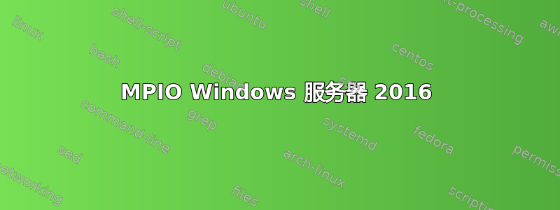 MPIO Windows 服务器 2016