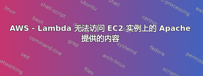 AWS - Lambda 无法访问 EC2 实例上的 Apache 提供的内容