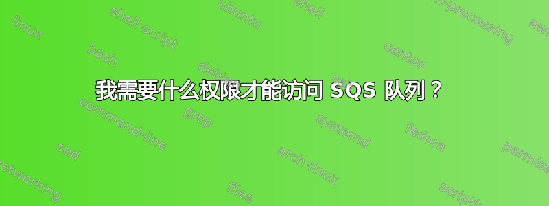 我需要什么权限才能访问 SQS 队列？