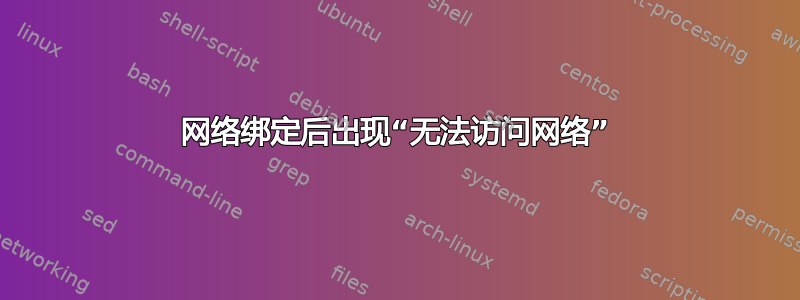 网络绑定后出现“无法访问网络”