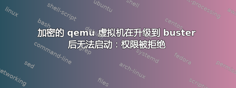 加密的 qemu 虚拟机在升级到 buster 后无法启动：权限被拒绝