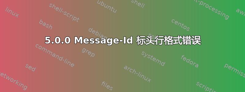 553 5.0.0 Message-Id 标头行格式错误