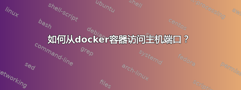 如何从docker容器访问主机端口？