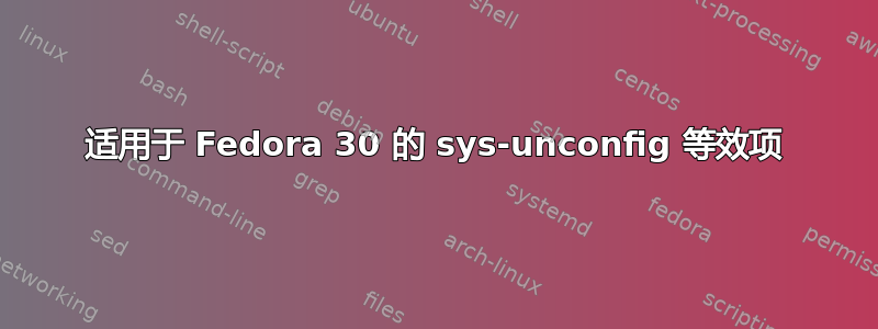 适用于 Fedora 30 的 sys-unconfig 等效项