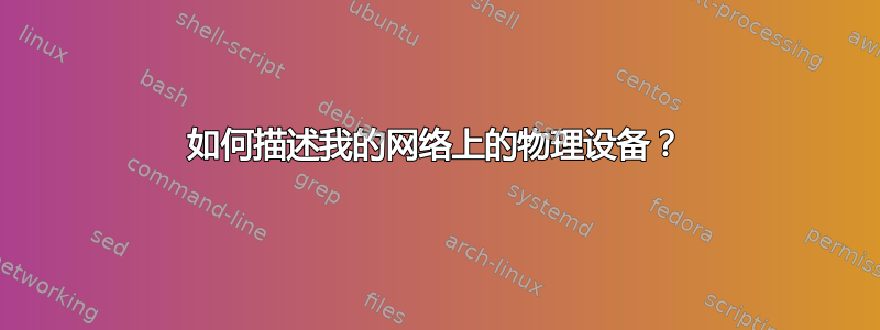 如何描述我的网络上的物理设备？