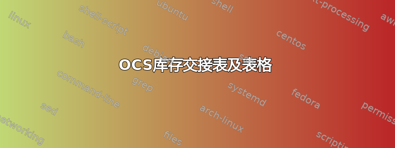 OCS库存交接表及表格