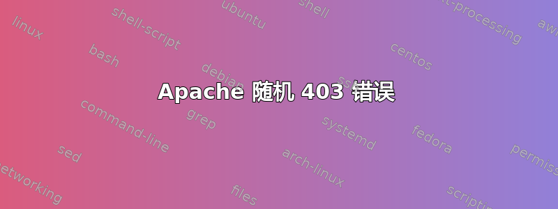 Apache 随机 403 错误