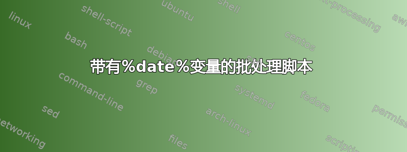 带有％date％变量的批处理脚本