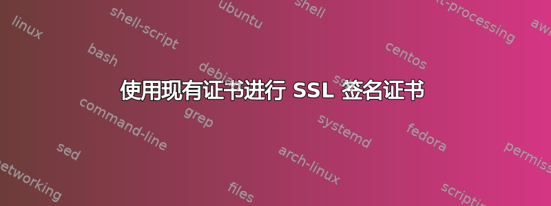 使用现有证书进行 SSL 签名证书